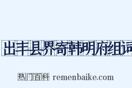 出丰县界寄韩明府组词是什么意思的图片